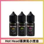 Hot Head暴脾氣煙油 | 美國進口小煙油30ml · 27款口味 · 台灣現貨：圖片 4