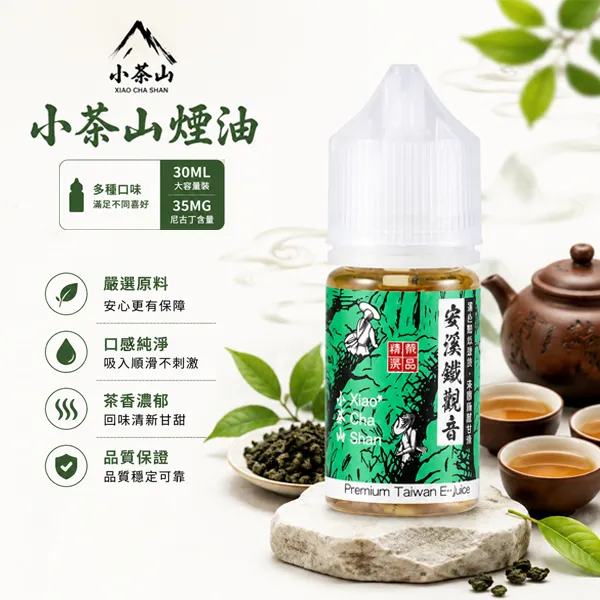 小茶山煙油 小茶山煙油 | 30ml茶味煙油 · 還原真實茶韻 · 7種口味 · 台灣現貨:圖片 1