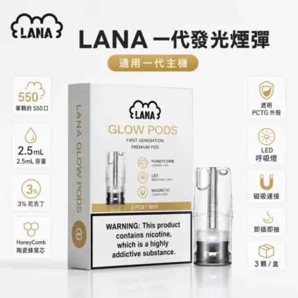 LANA煙彈｜拉娜發光煙彈・一代通用煙彈・多款口味・台灣現貨