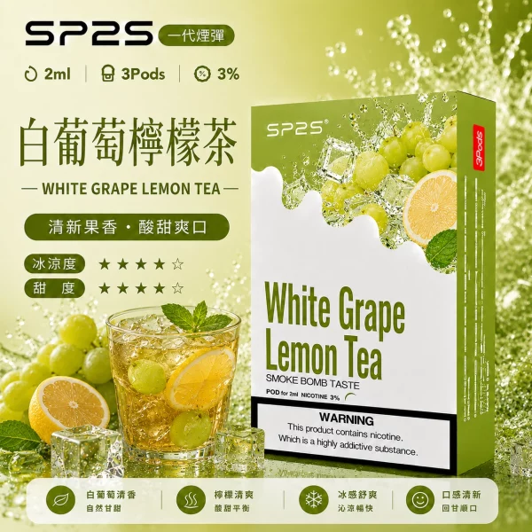 思博瑞SP2S煙彈-白葡萄檸檬茶口味.webp SP2S煙彈【白葡萄凍檸茶】一代通用煙彈 · 2ml×3顆入 · 3%濃度:圖片 1
